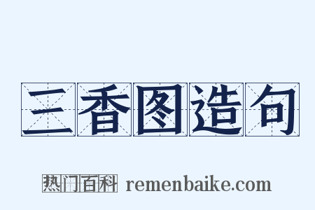 三香图造句是什么意思的图片